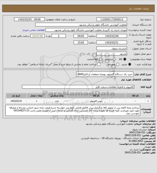استعلام خرید یک دستگاه کامپیوتر بهمراه متعلقات و کابلHDMI