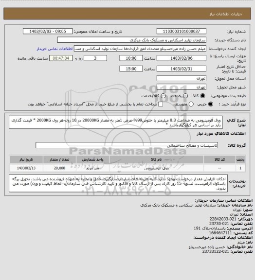 استعلام ورق آلومینیومی به ضخامت 0.3 میلیمتر با خلوص99%-عرض 1متر به مقدار 20000KG در 10 رول-هر رول 2000KG
 * قیمت گذاری باید بر اساس هر کیلوگرم باشد *