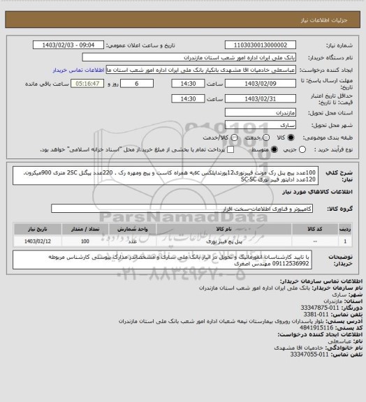 استعلام 100عدد پیچ پنل رک مونت فیبرنوری12پورتداپلکس scبه همراه کاست و پیچ ومهره رک . 220عدد پیگتل 2SC متری 900میکرون. 120عدد اداپتور فیبر نوری SC-SC