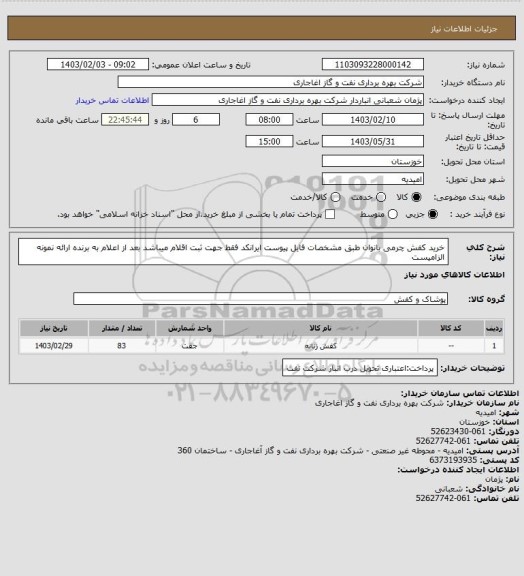 استعلام خرید کفش چرمی بانوان طبق مشخصات فایل پیوست
ایرانکد فقط جهت ثبت اقلام میباشد
بعد از اعلام به برنده ارائه نمونه الزامیست