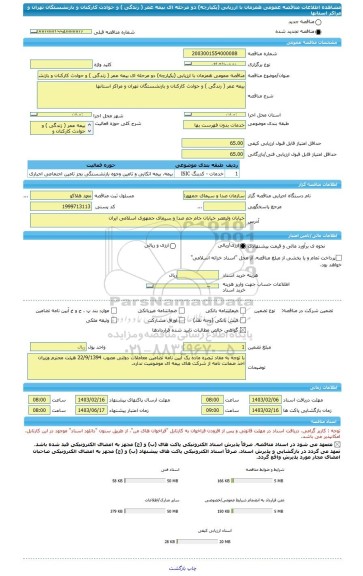 مناقصه، مناقصه عمومی همزمان با ارزیابی (یکپارچه) دو مرحله ای بیمه عمر ( زندگی ) و حوادث کارکنان و بازنشستگان تهران و مراکز استانها