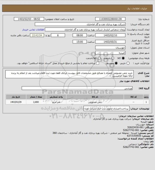 استعلام خرید چمن مصنوعی همراه با مصالح طبق مشخصات فایل پیوست
ایرانکد فقط جهت ثبت اقلام میباشد
بعد از اعلام به برنده ارائه نمونه الزامیست