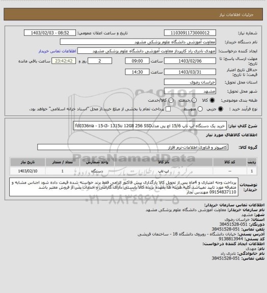 استعلام خرید یک دستگاه لپ تاپ 15/6 اچ پی مدلfd0336nia - 15-i3- 1315u 12GB 256 SSD