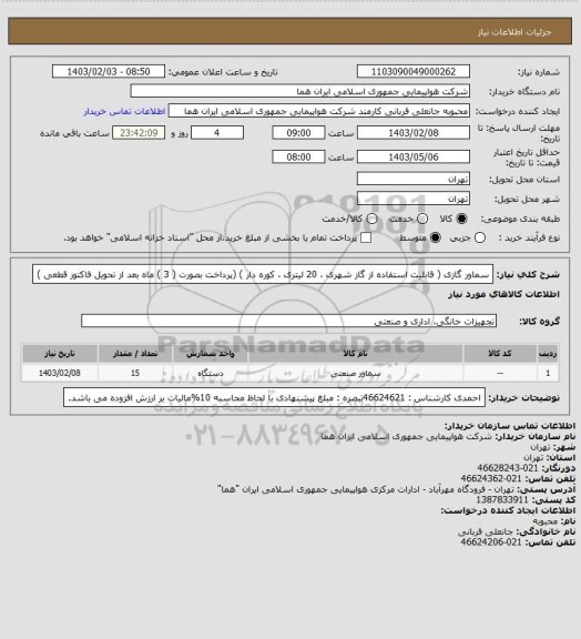 استعلام سماور  گازی   ( قابلیت استفاده از گاز شهری ، 20 لیتری ، کوره دار  ) (پرداخت بصورت ( 3 ) ماه بعد از تحویل فاکتور قطعی  )