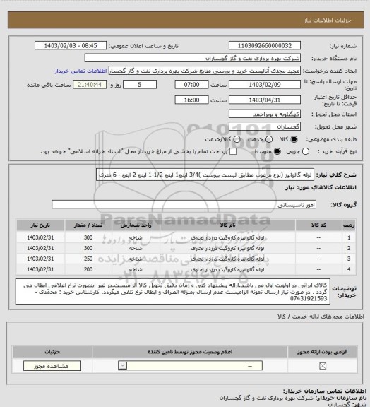 استعلام لوله گالوانیز (نوع مرغوب مطابق لیست پیوست )3/4 اینچ1 اینچ 1/2-1 اینچ 2 اینچ - 6 متری