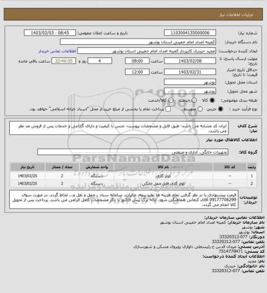 استعلام ایران کد مشابه می باشد- طبق فایل و مشخصات پیوست- جنس با کیفیت و دارای گارانتی و خدمات پس از فروش مد نظر می باشد.