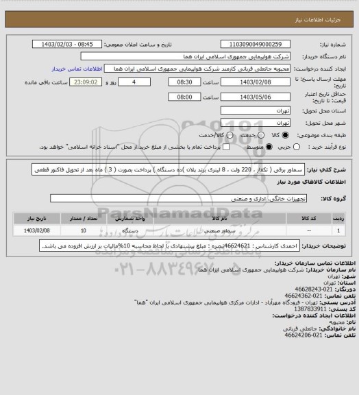 استعلام سماور برقی   ( تکفاز ، 220 ولت ، 8 لیتری برند پلان )ده دستگاه )   پرداخت بصورت ( 3 ) ماه بعد از تحویل فاکتور قطعی