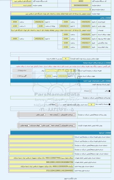 مزایده ، مزایده عمومی یک مرحله ای اجاره طبقه همکف تجاری ساختمان دفتر تهران دانشگاه هنر اسلامی تبریز