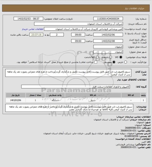 استعلام سرور،کامیوتر،لب تاپ طبق فایل پیوست.(فایل پیوست تکمیل و بارگذاری گردد)پرداخت از طرح های عمرانی بصورت نقد یک ماهه پس از کنترل کیفی