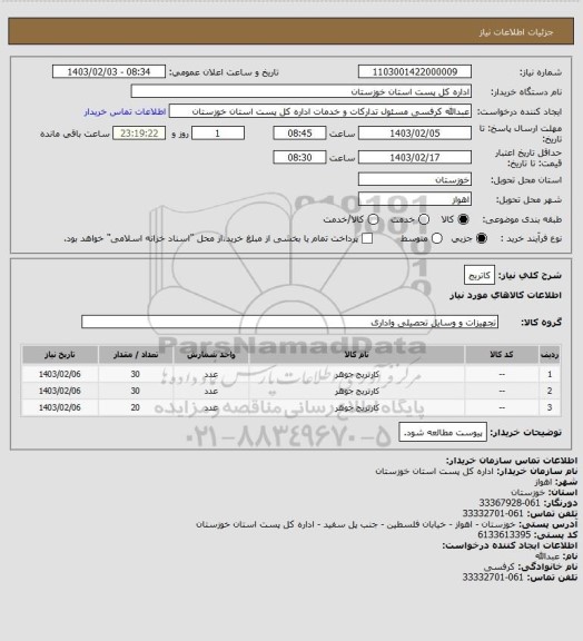 استعلام کاتریج
