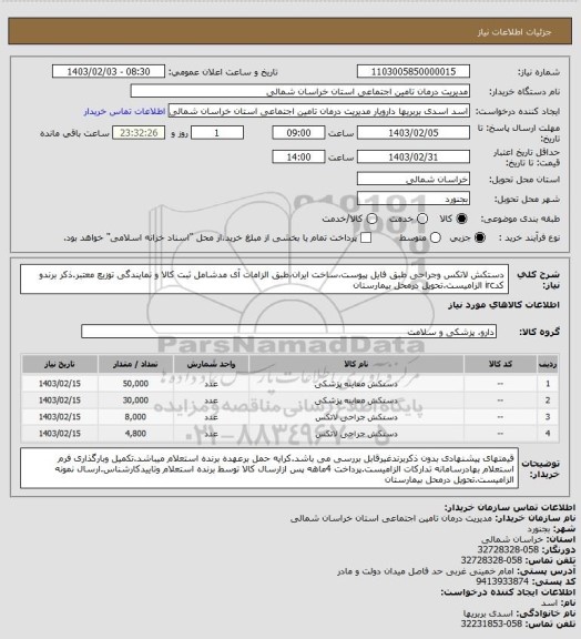 استعلام دستکش لاتکس وجراحی طبق فایل پیوست،ساخت ایران،طبق الزامات آی مدشامل ثبت کالا و نمایندگی توزیع معتبر.ذکر برندو کدirc الزامیست.تحویل درمحل بیمارستان