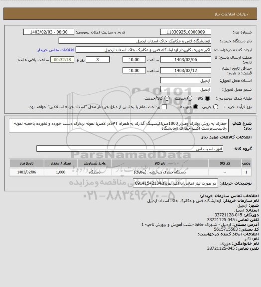 استعلام حفاری به روش روتاری ومتراژ 1000مترباکیسینگ گذاری به همراه SPTدر 2متربا نمونه برداری دست خورده و نخورده باجعبه نمونه وتاییدسرپرست اکیپ حفاری آزمایشگاه