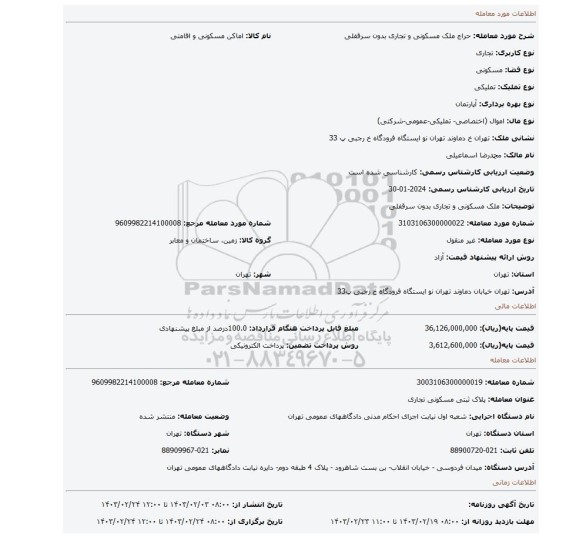 ملک مسکونی و تجاری بدون سرقفلی