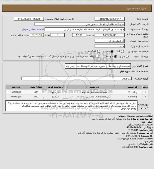 استعلام تهیه مصالح و بهسازی و تعمیرات میدان خانواده تا جنب پلیس راه