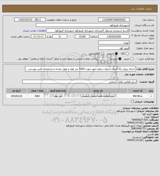 استعلام اجرای پروژه رنگ آمیزی جداول سطح شهر جهت 5000 متر طول و طبق نقشه و مشخصات فنی پیوستی .