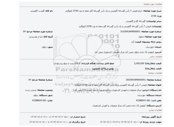 فروش 7 رأس گوساله گاومیش و یک رآس گوساله گاو جمعا به وزن 2739 کیلوگرم