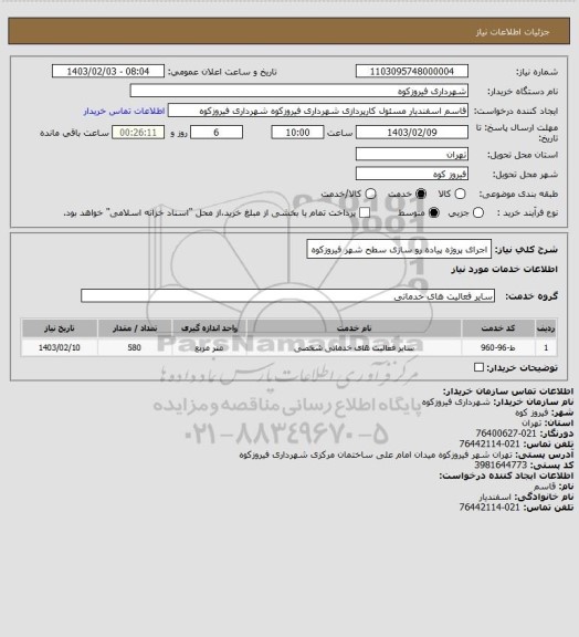 استعلام اجرای پروژه پیاده رو سازی سطح شهر فیروزکوه