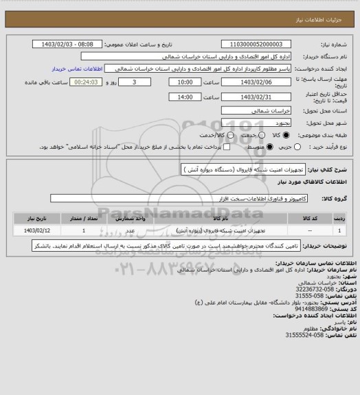 استعلام تجهیزات امنیت شبکه فایروال (دستگاه دیواره آتش )