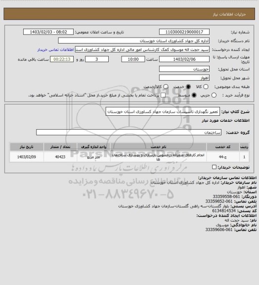 استعلام تعمیر نگهداری تاسیسات سازمان جهاد کساورزی استان خوزستان