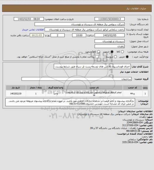 استعلام اجرای فوندانسیون کانکس های توسعه پست تل سیاه طبق شرایط پیوست.