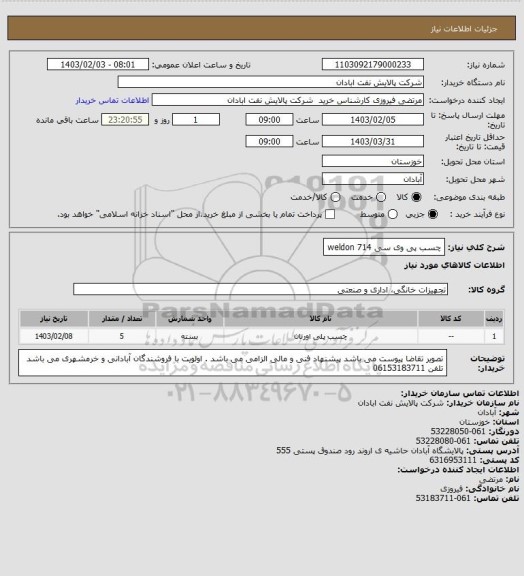 استعلام چسب پی وی سی weldon 714