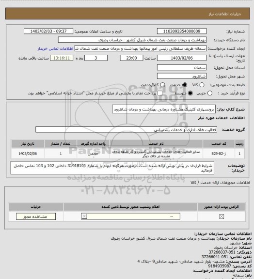 استعلام برونسپاری کلینیک مشاوره درمانی بهداشت و درمان شاهرود