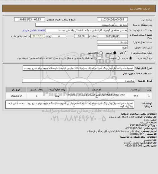 استعلام تعمیرات،اجرای دیوار پوش،رنگ آمیزی و اجرای سرامیک اتاق رئیس قطارهای ایستگاه دورود برابر شرح پیوست