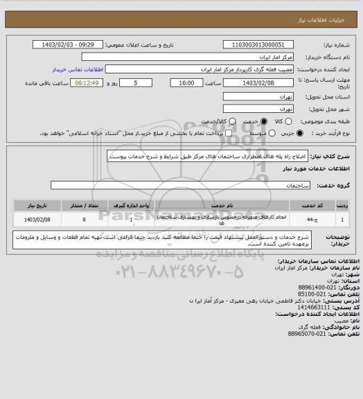 استعلام اصلاح راه پله های اضطراری ساختمان های مرکز طبق شرایط و شرح خدمات پیوست