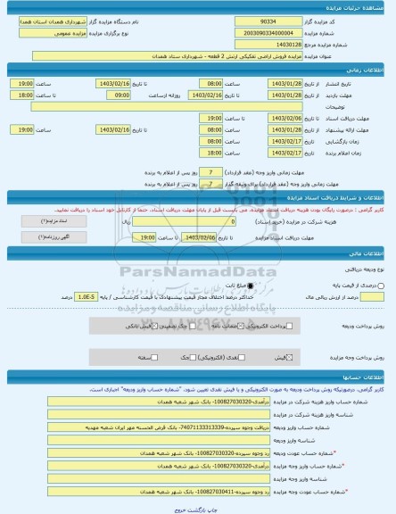 مزایده ، مزایده فروش اراضی تفکیکی ارتش 2 قطعه - شهرداری ستاد همدان -مزایده زمین - استان همدان