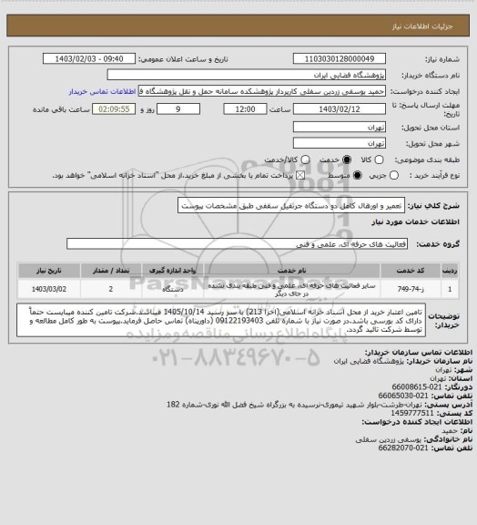 استعلام تعمیر و اورهال کامل دو دستگاه جرثقیل سقفی طبق مشخصات پیوست