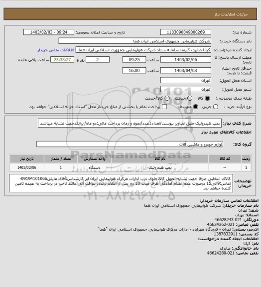 استعلام پمپ هیدرولیک طبق تصاویر پیوست/تعداد1عدد/نحوه و زمان پرداخت مالی:دو ماه/ایرانکدجهت تشابه میباشد