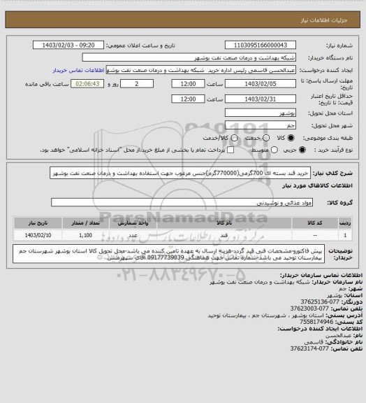 استعلام خرید قند بسته ای 700گرمی(770000گرم)جنس مرغوب جهت استفاده بهداشت و درمان صنعت نفت بوشهر