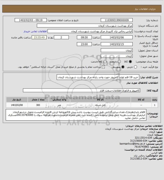 استعلام خرید 19 قلم لوازم کامپیوتر جهت واحد رایانه مرکز بهداشت شهرستان کرمان