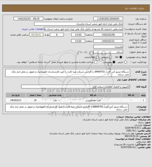 استعلام دستگاه صدور آنی کارت SMART51 با گارانتی شرکت مبنا کارت با تایید کارشناسان انفورماتیک و تحویل در محل انبار بانک ملی ساری