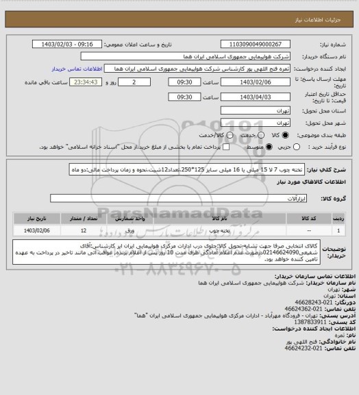 استعلام تخته چوب  7 لا 15 میلی یا 16 میلی سایز 125*250،تعداد12شیت،نحوه و زمان پرداخت مالی:دو ماه