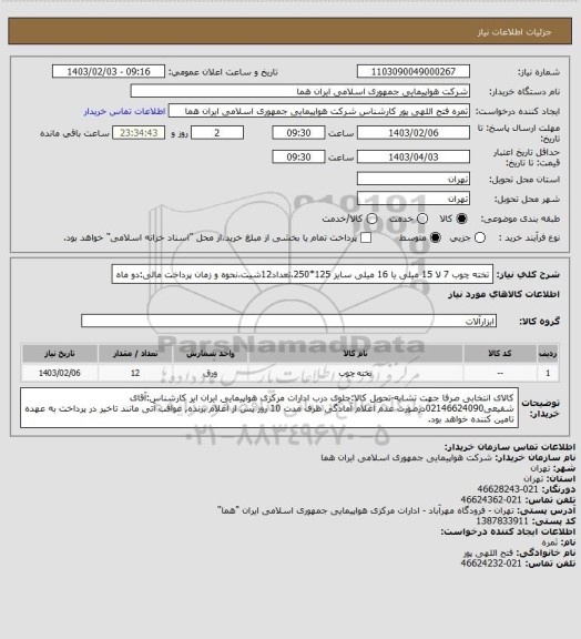 استعلام تخته چوب  7 لا 15 میلی یا 16 میلی سایز 125*250،تعداد12شیت،نحوه و زمان پرداخت مالی:دو ماه