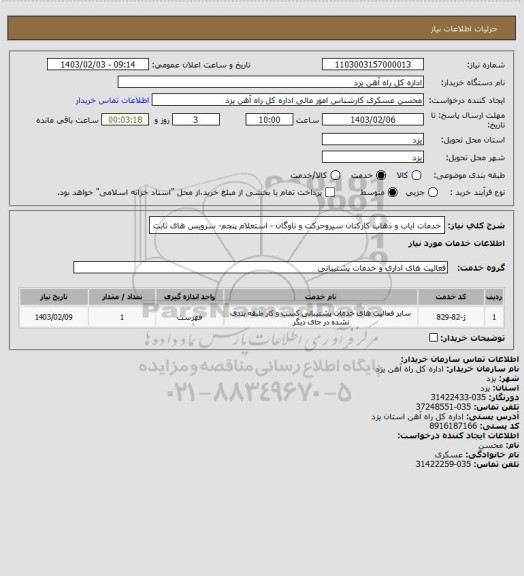 استعلام خدمات ایاب و ذهاب کارکنان سیروحرکت و ناوگان - استعلام پنجم- سرویس های ثابت