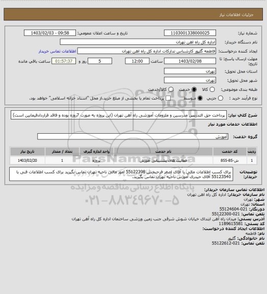 استعلام پرداخت حق التدریس مدرسین و ملزومات آموزشی راه آهن تهران (این پروژه به صورت 7روزه بوده و فاقد قراردادفیمابین است)