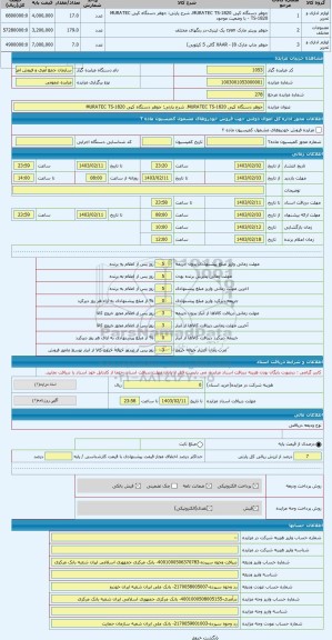 مزایده ، جوهر دستگاه کپی MURATEC TS-1820