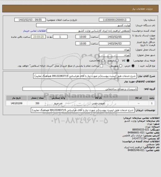 استعلام شرح خدمات طبق لیست پیوست(در صورت نیاز با آقای هراسانی 09122283715 هماهنگ نمایید)