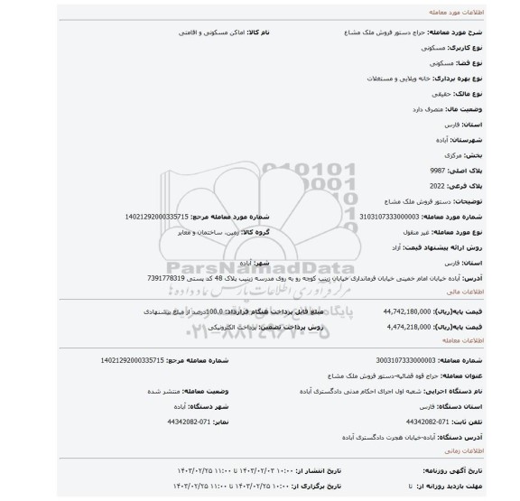 دستور فروش ملک مشاع