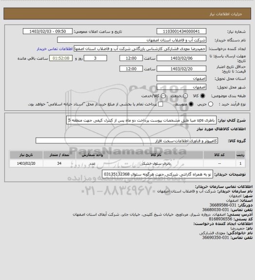 استعلام باطری ups  صبا طبق مشخصات پیوست پرداخت  دو ماه پس از کنترل کیفی جهت منطقه 5