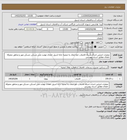 استعلام عملیات اجرایی احداث شبکه فاضلاب خط انتقال به تصفیه خانه اندبیل خلخال نهضت ملی مسکن، مسکن مهر و مناطق متفرقه خلخال  مطابق اسناد پیوستی