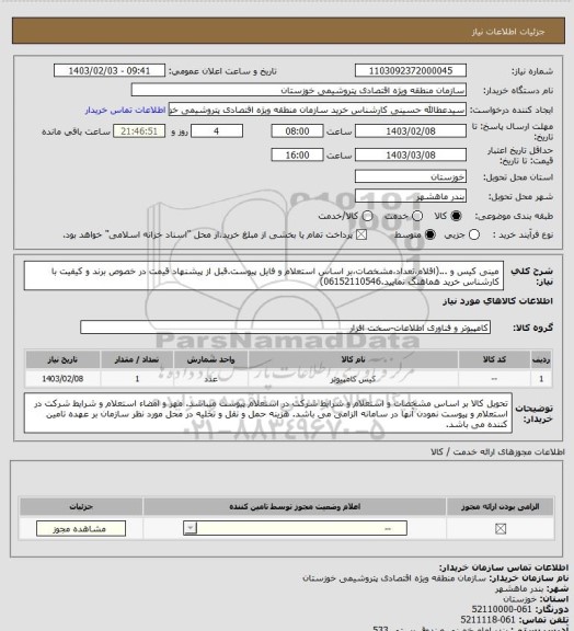 استعلام مینی کیس و ...(اقلام،تعداد،مشخصات،بر اساس استعلام و فایل پیوست.قبل از پیشنهاد قیمت در خصوص برند و کیفیت با کارشناس خرید هماهنگ نمایید.06152110546)