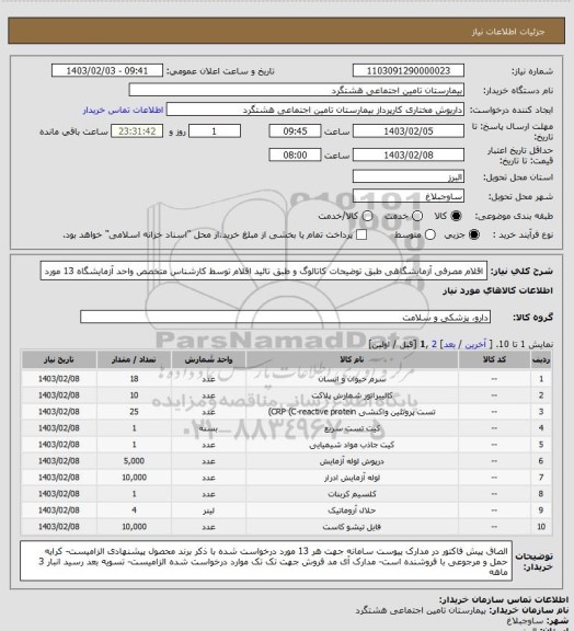 استعلام  اقلام مصرفی آزمایشگاهی طبق توضیحات کاتالوگ و طبق تائید اقلام توسط کارشناس متخصص واحد آزمایشگاه 13 مورد