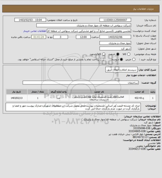 استعلام سیستم اعلام و اتفائ حریق
