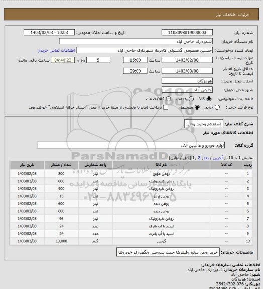 استعلام  استعلام وخرید روغن
