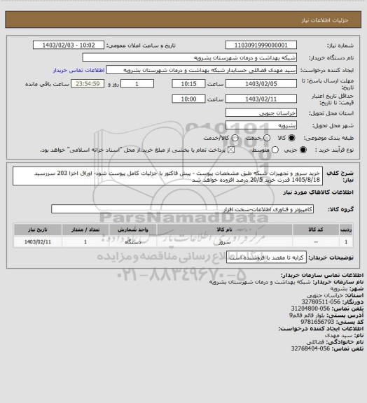 استعلام خرید سرور و تجهیزات شبکه طبق مشخصات پیوست - پیش فاکتور با جزئیات کامل پیوست شود- اوراق اخزا 203 سررسید 1405/8/18 قدرت خرید 20/5 درصد افزوده خواهد شد