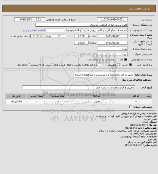 استعلام تجهیزات ایتی 
اطلاعات فرم پیوست
پرداخت اعتباری 2 ماه