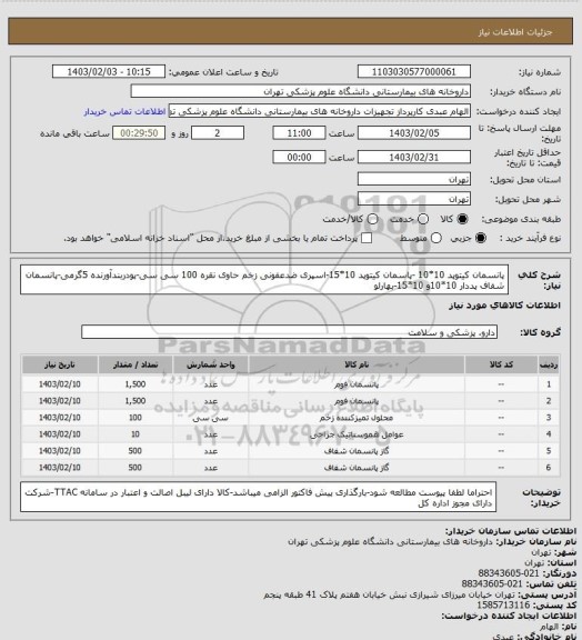 استعلام پانسمان کیتوپد 10*10 -پاسمان کیتوپد 10*15-اسپری ضدعفونی زخم حاوی نقره 100 سی سی-پودربندآورنده 5گرمی-پانسمان شفاف پددار 10*10و 10*15-بهارلو